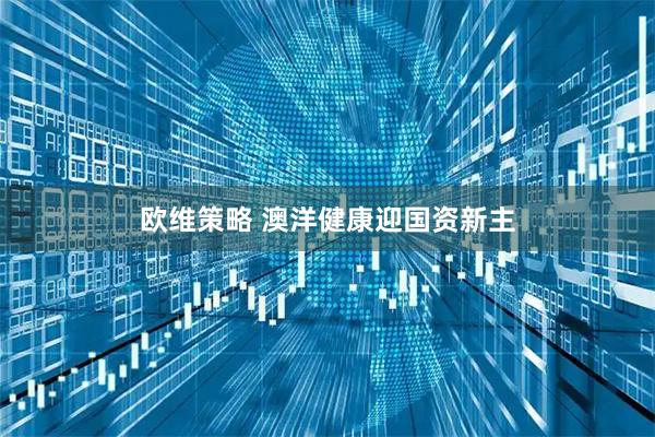 欧维策略 澳洋健康迎国资新主