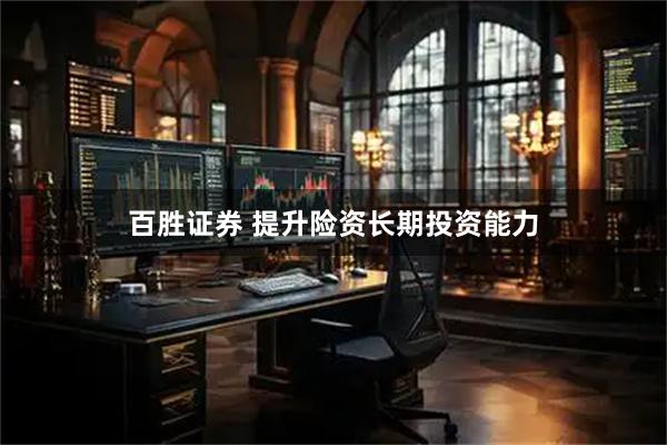 百胜证券 提升险资长期投资能力