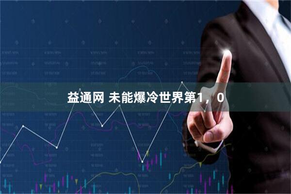益通网 未能爆冷世界第1，0